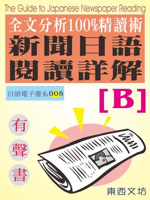 cover image of 新聞日語閱讀詳解 [B]（有聲書）